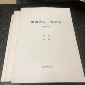 山西省志.农业志送审稿