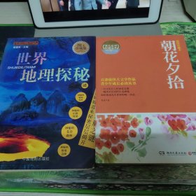 博集典藏馆：朝花夕拾+世界地理探秘（图文珍藏版） 2本合售