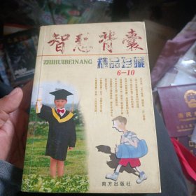 智慧背囊 精品珍藏6-10
