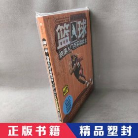 【精品塑封】 篮球快速入门与实战技术（畅销全彩版）（附光盘） 李显佳 等 成都时代出版社 9787546409542 普通图书/体育