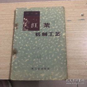 红茶初制工艺，1959年三月，一版一印