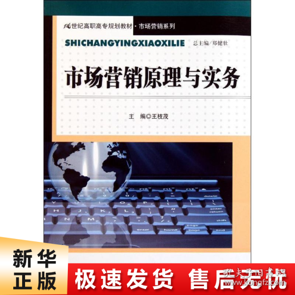 市场营销原理与实务（21世纪高职高专规划教材·市场营销系列）