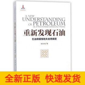 重新發(fā)現(xiàn)石油/石油將緩慢地失去青睞度