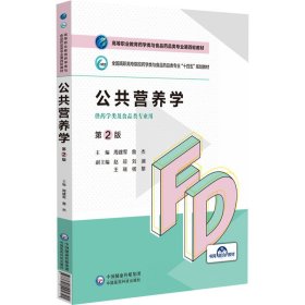 【正版新书】公共营养学