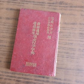 最新适用增补齐全华文打字字典（现职打字员、各打字学校学员用）
