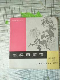 中国画技法入门  怎样画菊花 1987年1版1印 参看图片