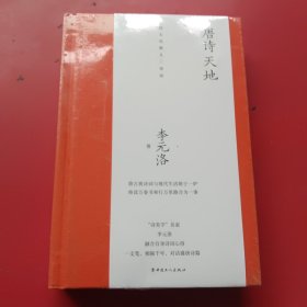 唐诗天地（“诗美学”名家李元洛著）