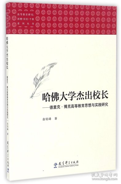 高等教育研究：原理•历史•个案系列丛书：哈佛大学杰出校长——德里克•博克高等教育思想 