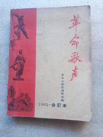 革命歌声（1965合订本）