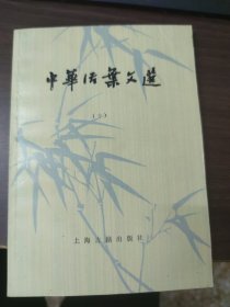 中华活叶文选（十）