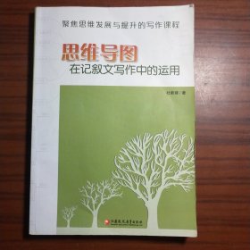 思维导图 在记叙文写作中的运用 作者:  出版社: 