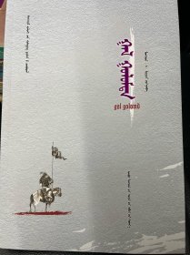 圣火：蒙古文