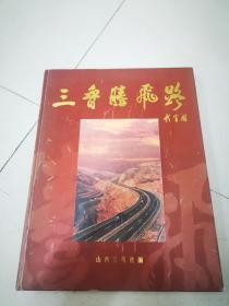 三晋腾飞路、三晋第一路、中央关注着山西（3本画册合售）