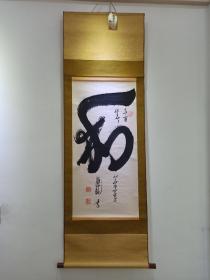 日本回流書畫字畫李光元書法《和》