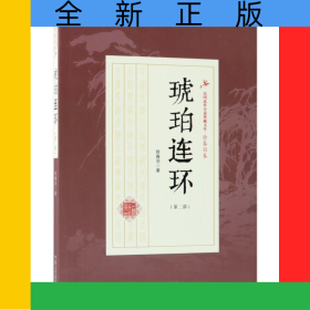 琥珀连环(第2部)/民国武侠小说典藏文库