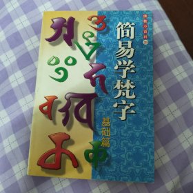 佛教小百科简易学梵字基础篇