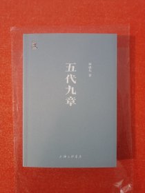 五代九章（郑也夫签名）