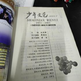 上海版少年文艺杂志，2003年7，单本