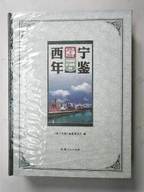 西宁年鉴2013-2014{未拆封}