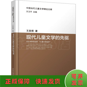 中国当代儿童文学理论文库：现代儿童文学的先驱——论文学研究会的“儿童文学运动”