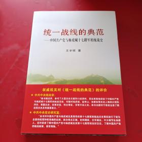 （保真）统一战线的典范 : 中国共产党与杨虎城十七路军的统战史 作者签赠本 内页全新未翻阅