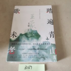 踏遍青山歌未老 （茅盾文学奖获得者王蒙作品）