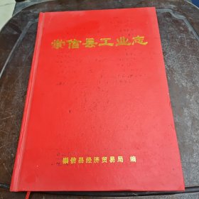 崇信县工业志