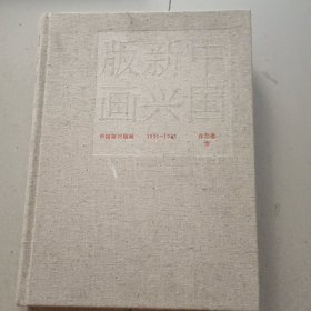 中国新兴版画 1935-1945 作品卷III