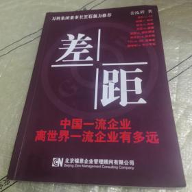 差距 中国一流企业离世界一流企业有多远