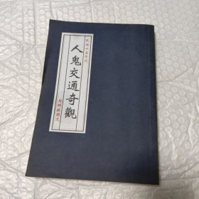 人鬼交通奇观【影印版】
