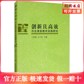 创新且高效 历史课堂教学实践研究