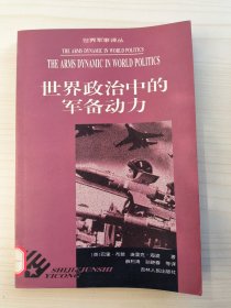 世界政治中的军备动力——世界军事译丛