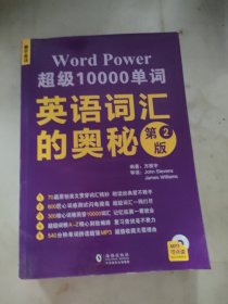 振宇英语：英语词汇的奥秘 超级10000单词