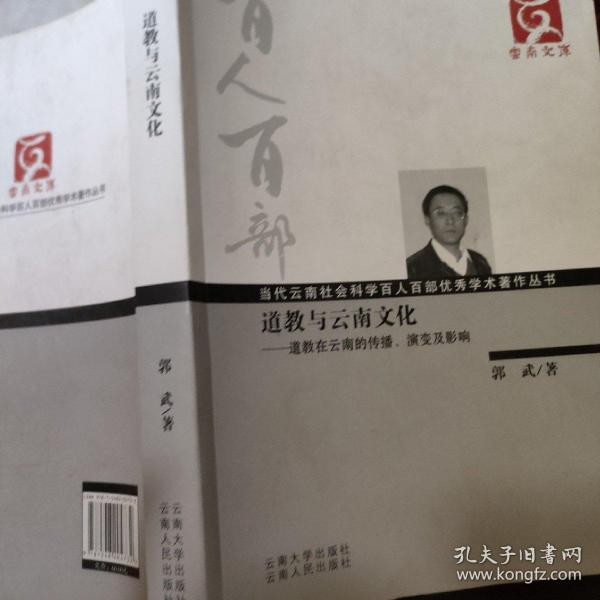 云南文库·当代云南社会科学百人百部优秀学术著作丛书·道教与云南文化：道教在云南的传播演变及影响