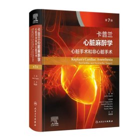 卡普蘭心臟麻醉學(xué)：心臟手術(shù)和非心臟手術(shù) 李立環(huán) 9787117355254 人民衛(wèi)生出版社 2024-08-01 普通圖書(shū)/醫(yī)藥衛(wèi)生