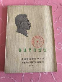 鲁迅书信选注《语文自学讲义》增刊7