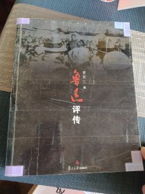 鲁迅评传