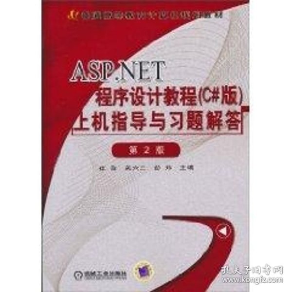 ASP.NET程序设计教程（C#版）上机指导与习题解答（第2版）