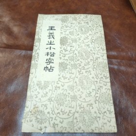王羲之小楷字帖 1989