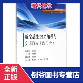 數(shù)控系統(tǒng)PLC編程與實訓(xùn)教程(西門子十三五機電工程實踐系列規(guī)劃教材)/機電工程綜合實訓(xùn)系列 9787564164638