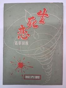 《生死恋》 林淑华著 1959年出版