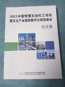 2021中国智慧石油化工论坛及石化产业集群数字化转型峰会论文集