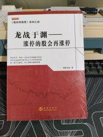 龙战于渊 涨停的股会再涨停