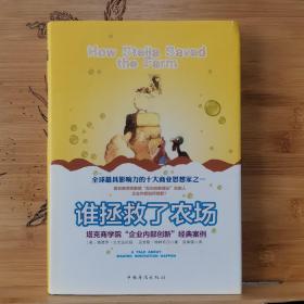 谁拯救了农场：塔克商学院“企业内部创新”经典案例