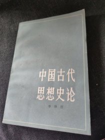 中国古代思想史论
