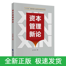 資本管理新論