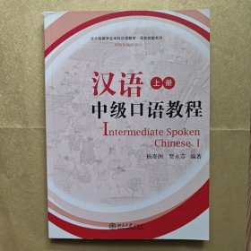 北大版留学生本科汉语教材：汉语中级口语教程 （上册）