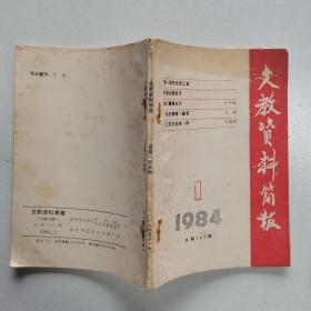 文教资料（1984-1989共16期）