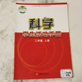 义务教育教科书配套用书科学学生活动手册二年级上册2018年6月第1版2023年6月第6次印刷