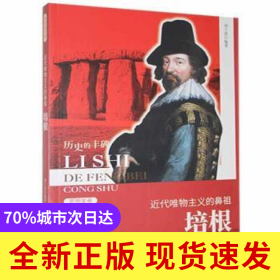 近代唯物主義的鼻祖培根(新)